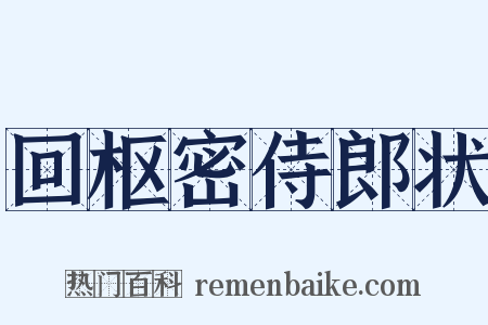 回枢密侍郎状是什么意思的图片